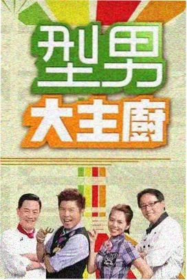 周末现场综艺封面